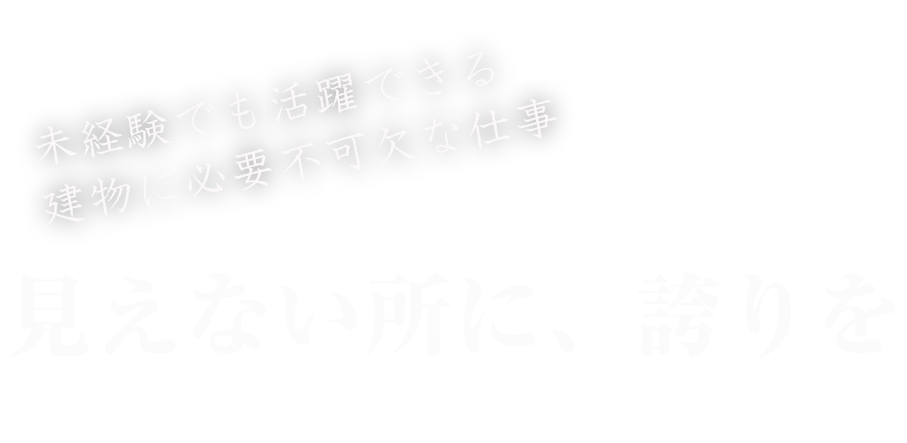 未経験でも活躍できる建物に必要不可欠な仕事 ESSENTIAL FOR THE BUILDING